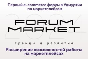 Форум маркет(Бизнес форум конференция по маркетплейсам)