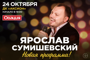 Концерт Ярослав Сумишевский Ижевск