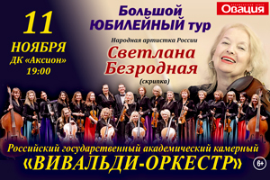 Концерт Вивальди-Оркестр Ижевск