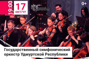 Концерт Открытие сезона Симфонического оркестра УР Ижевск