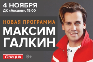 Концерт Максим Галкин Ижевск