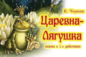 Спектакль Царевна-лягушка Ижевск