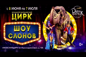 Цирк Шоу слонов Ижевск