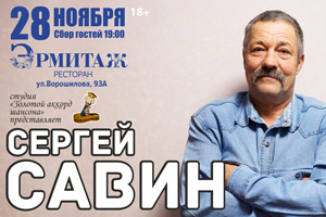 Концерт Сергея Савина Ижевск