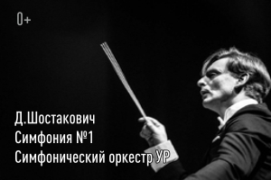 Д.Шостакович. Симфония №1