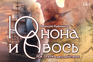 Рок-опера Юнона и Авось (ТОиБ)