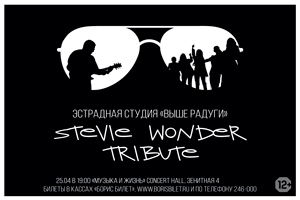 Stevie Wonder Tribute (ДШИ №2)