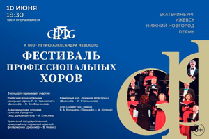 Фестиваль профессиональных хоров (ИМКХ)