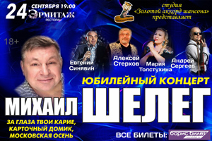 Концерт Михаил Шелег Ижевск