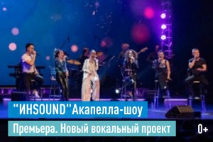 ИHSOUND Акапелла-шоу Новый вокальный проект