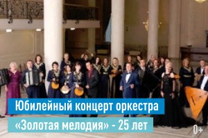 Юбилейный концерт оркестра Золотая мелодия - 25 лет