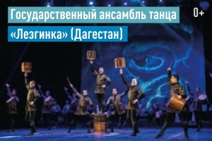 Государственный ансамбль танца «Лезгинка» (Дагестан) (УГФ)