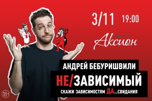 Андрей Бебуришвили. Stand Up (18+)