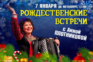 Рождественские встречи с Анной Плотниковой
