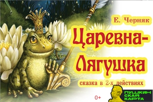 Царевна-Лягушка (УНТ)