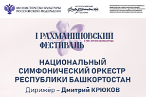 I Рахманиновский фестиваль. Национальный симфонический оркестр Республики Башкортостан (УГФ)