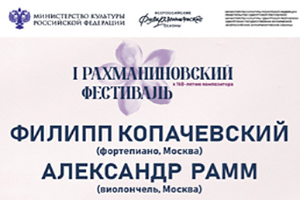 I Рахманиновский фестиваль. Филипп Копачевский (фортепиано) и Александр Рамм (виолончель)