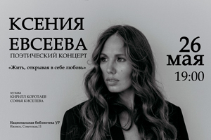 Поэтический концерт Ксении Евсеевой