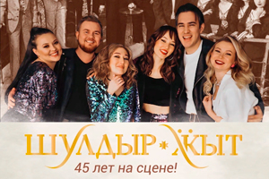 Юбилейный концерт «Шулдыр Жыт-45!» (УГФ)