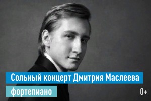 Сольный концерт Дмитрия Маслеева (фортепиано, Москва) (УГФ)