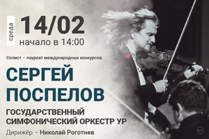 Сергей Поспелов (скрипка, Москва) и ГСО УР (УГФ)