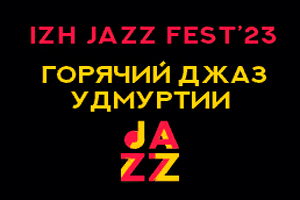 IzhJAZZfest'23 Горячий джаз Удмуртии (УГФ)