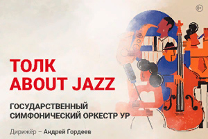 «Толк about Jazz» ГСО УР (УГФ)