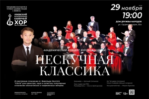 Академический концерт хоровой музыки НЕСКУЧНАЯ КЛАССИКА (ИМКХ)