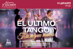 Концерт «El ultimo tango»