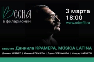 «Весна в филармонии». Квартет Даниила Крамера. MUSICA LATINA (УГФ)