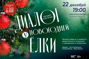 Праздничный концерт Диалог у Новогодней елки (ИМКХ)
