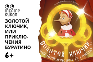 Золотой ключик, или Приключения Буратино (Театр Кукол)