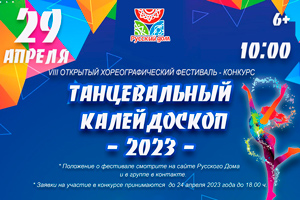 VIII открытый хореографический фестиваль ТАНЦЕВАЛЬНЫЙ КАЛЕЙДОСКОП - 2023