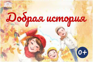 Семейная интерактивная программа  Добрая история - г. Воткинск