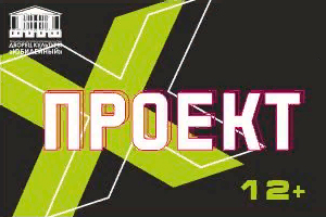 Импровизационно- развлекательная программа Проект X - г. Воткинск