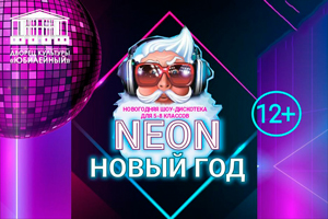 Новогодняя шоу-дискотека Неоновый год - Воткинск