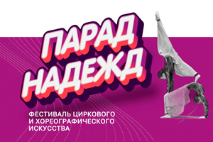 Региональный фестиваль  Парад надежд - Воткинск