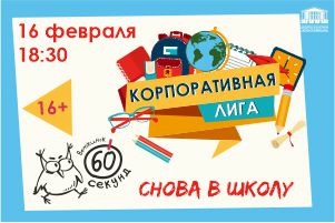 Корпоративная Лига 60 секунд в Воткинске
