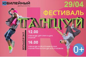 Открытый городской фестиваль Танцуй (Воткинск)