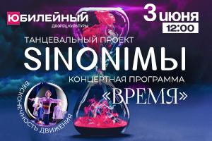 Танцевальный проект SINONIМЫ (Воткинск)