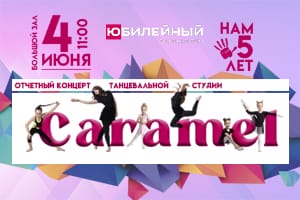 Отчетный концерт танцевальной студии Caramel (Воткинск)