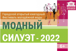 Модный силуэт-2022 г. Воткинск