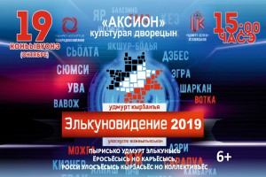 Концерт Элькуновидение - 2019 Ижевск