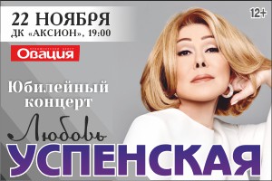Концерт Любовь Успенская Ижевск