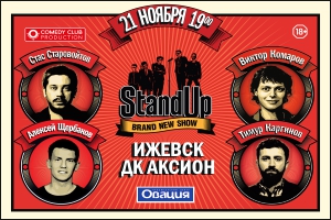 Концерт Stand Up Ижевск