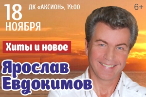 Концерт Ярослава Евдокимова Ижевск