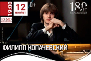 Концерт Филипп Копачевский Ижевск