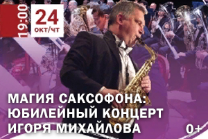 Концерт Магия саксофона Ижевск