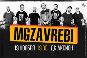 Концерт MGZAVREBI Ижевск