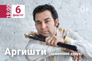 Концерт Аргишти (армянский дудук) Ижевск